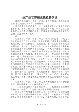 生产经营部副主任竞聘演讲稿 (2)