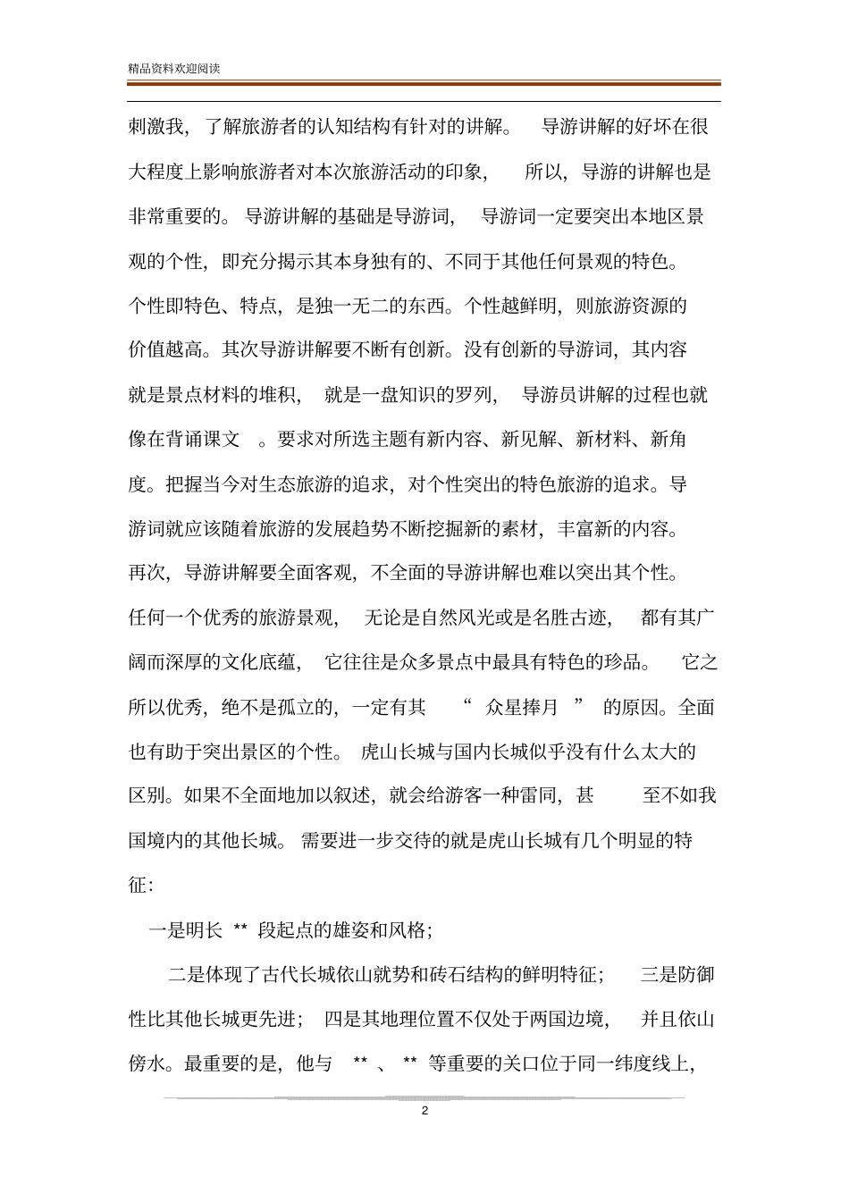 旅游知觉在旅游业中的应用_第2页