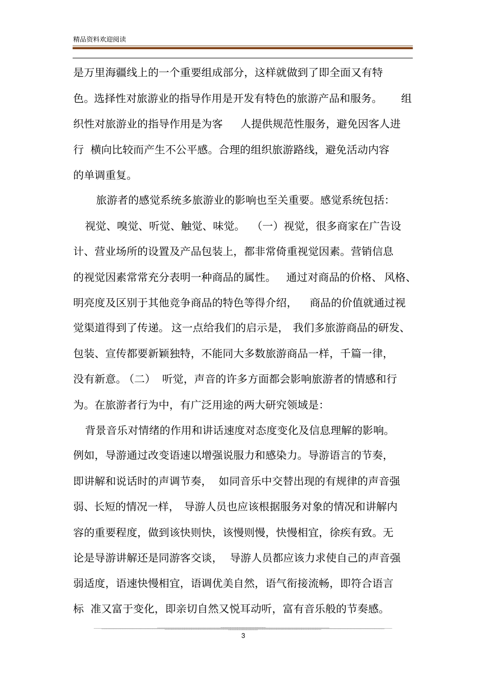 旅游知觉在旅游业中的应用_第3页