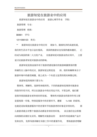 旅游知觉在旅游业中的应用