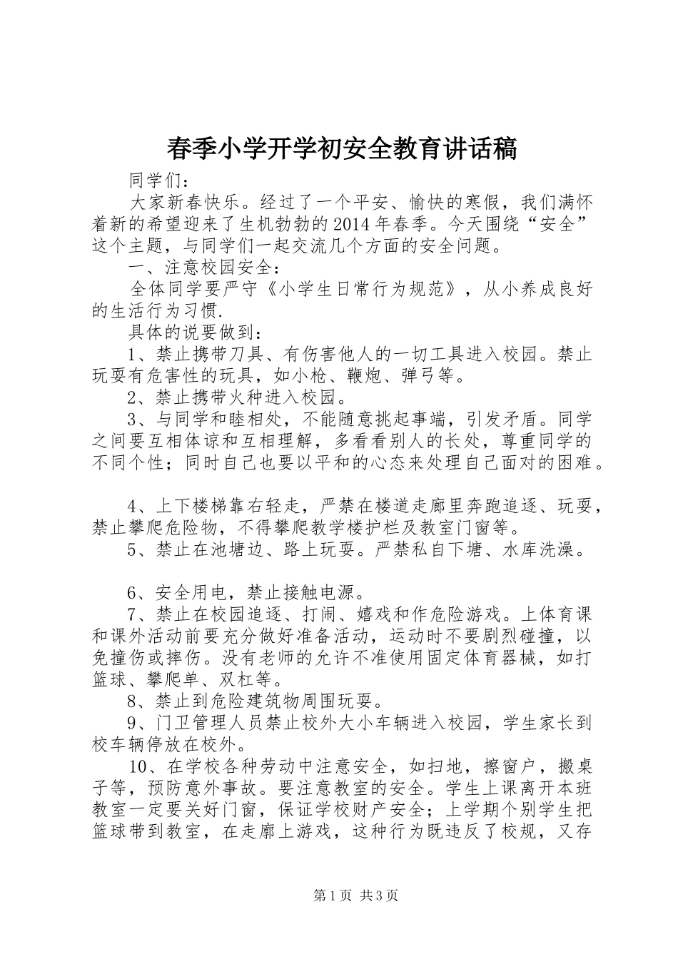 春季小学开学初安全教育讲话发言稿 (2)_第1页