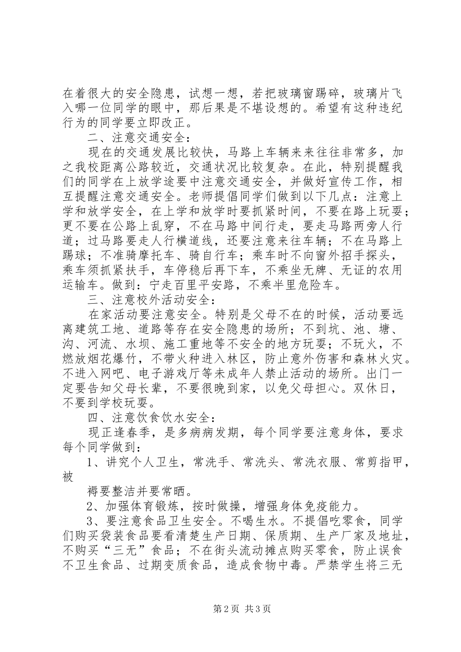 春季小学开学初安全教育讲话发言稿 (2)_第2页