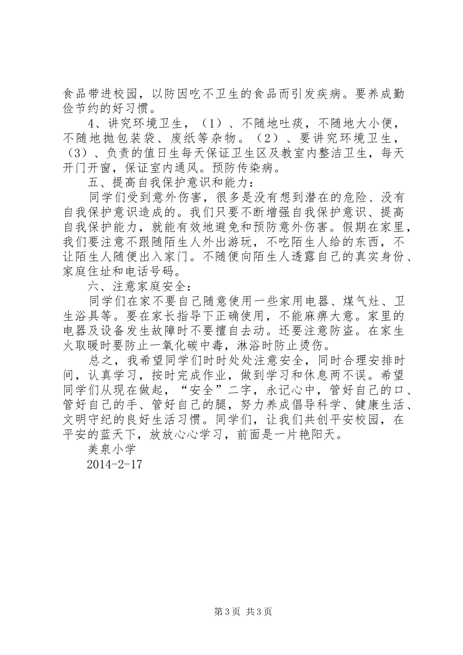 春季小学开学初安全教育讲话发言稿 (2)_第3页