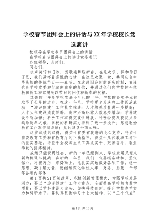 学校春节团拜会上的讲话与XX年学校校长竞选演讲稿