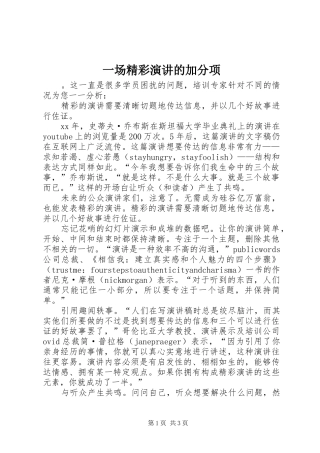 一场精彩演讲稿的加分项