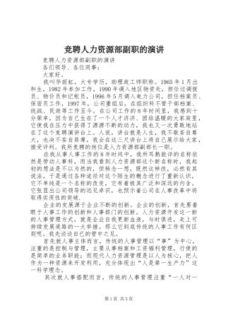 竞聘人力资源部副职的演讲稿 (3)