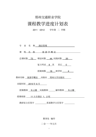 旅游概论教学计划进度表