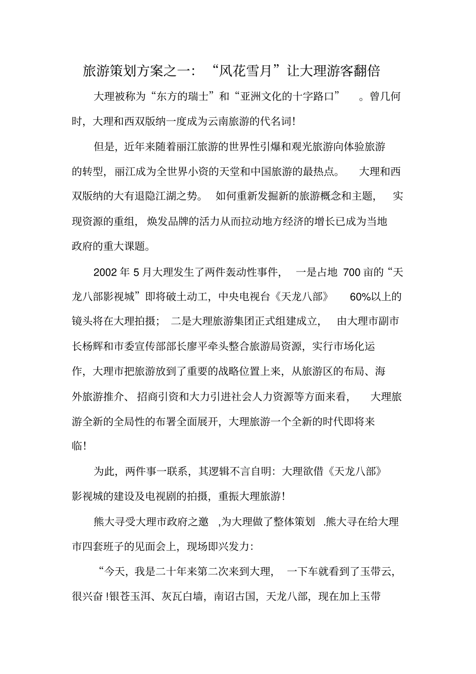 旅游策划方案之一：风花雪月如何让大理游客翻倍_第1页