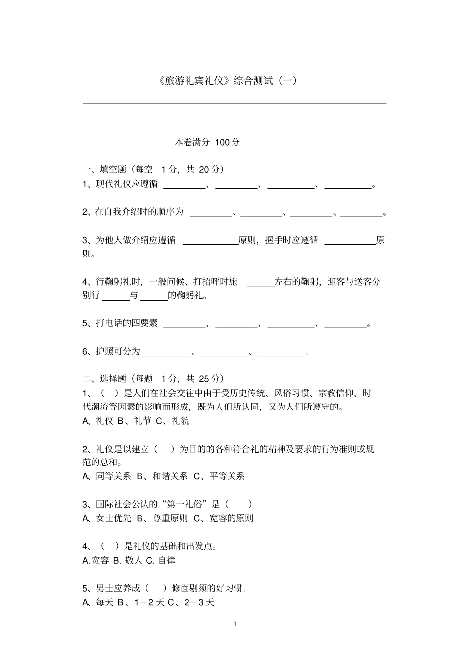 旅游礼宾礼仪试题集含答案共十套_第1页