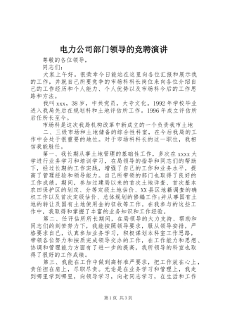 电力公司部门领导的竞聘演讲稿