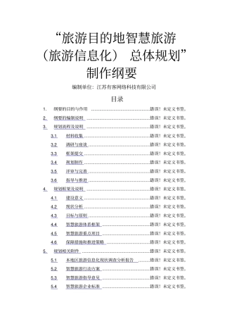 旅游目的地智慧旅游总体规划制作纲要