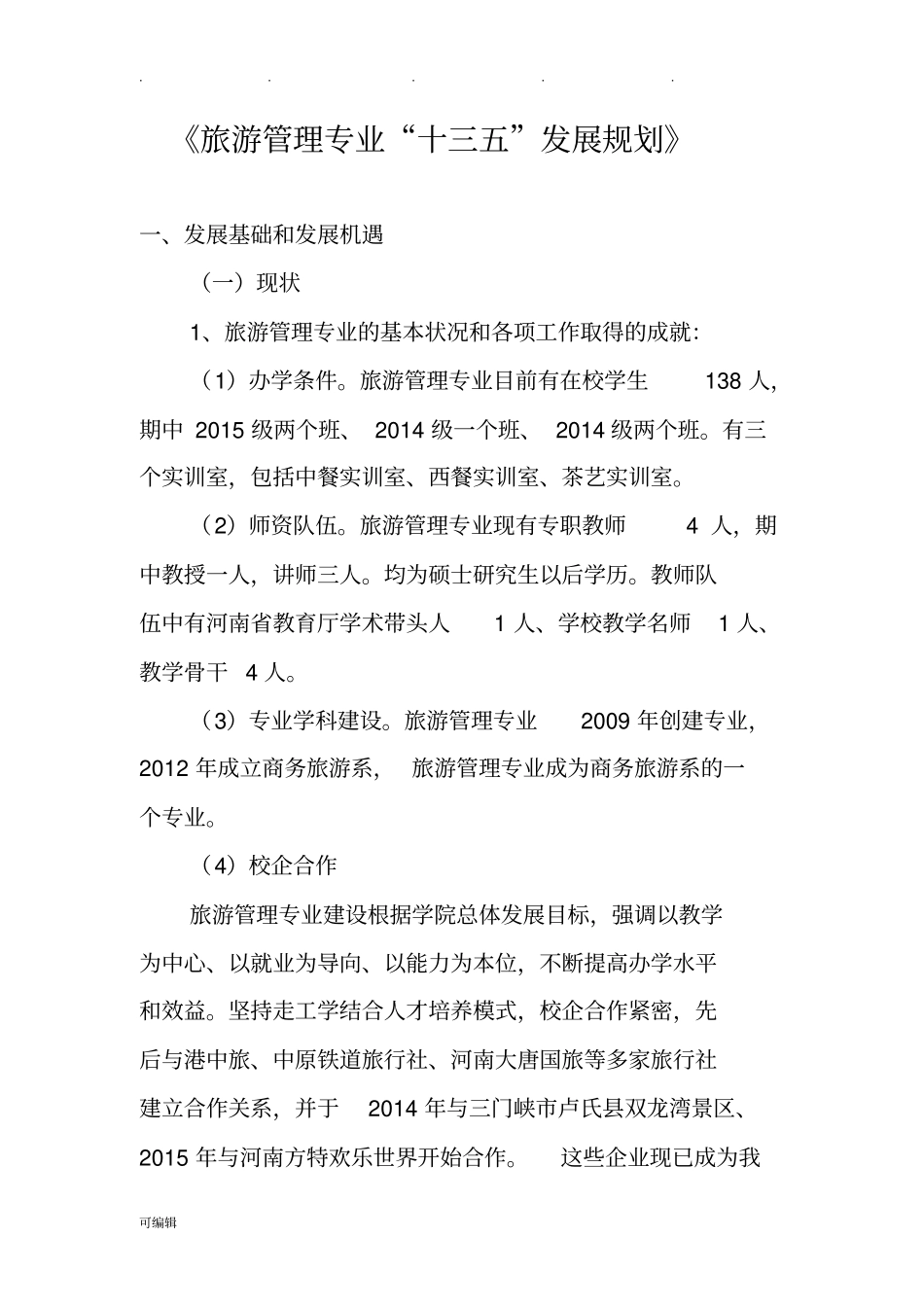 旅游管理专业十三五发展规划报告_第1页