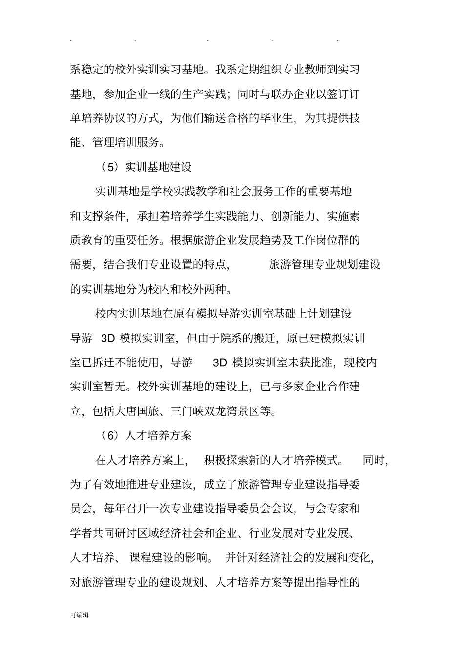 旅游管理专业十三五发展规划报告_第2页