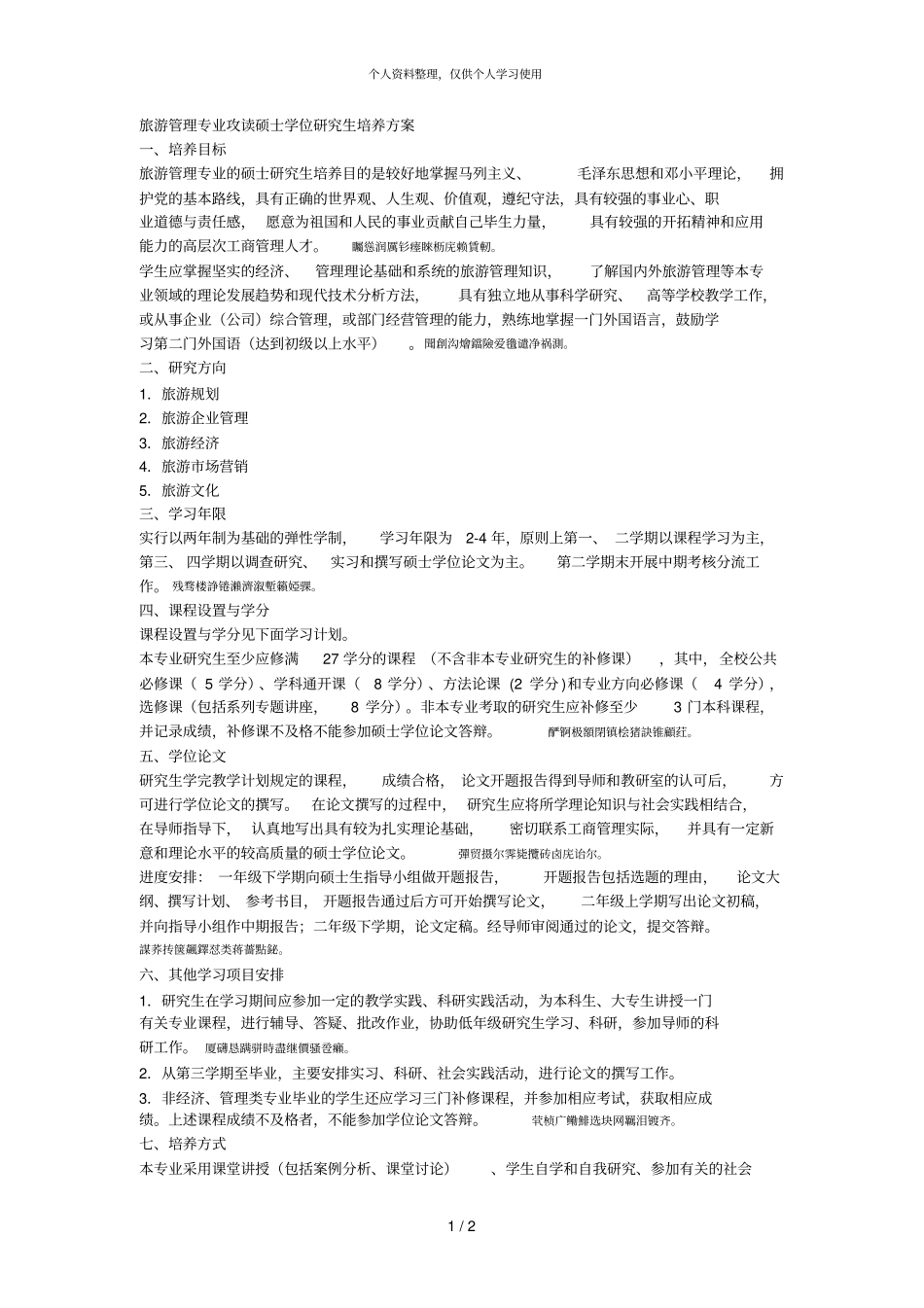旅游管理专业攻读硕士学位研究生培养方案001_第1页