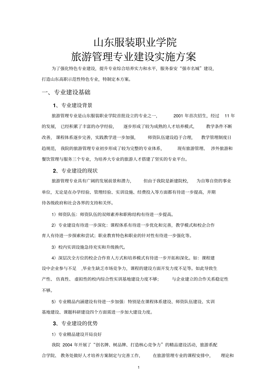 旅游管理专业建设实施方案_第1页