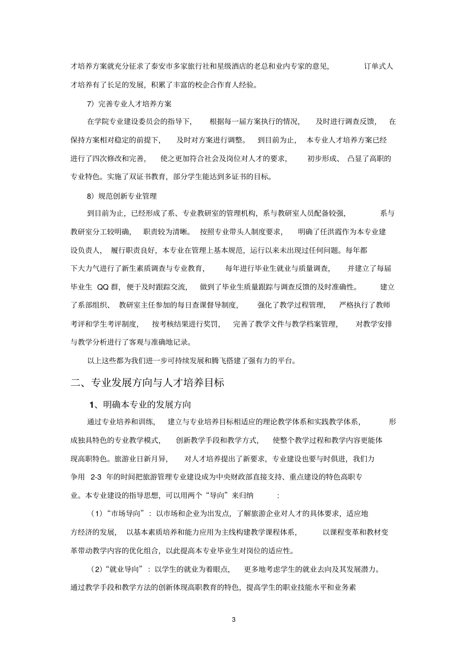 旅游管理专业建设实施方案_第3页