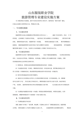 旅游管理专业建设实施方案