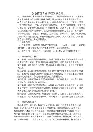 旅游管理专业课程改革方案