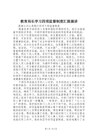 教育局长学习四项监督制度汇报演讲稿