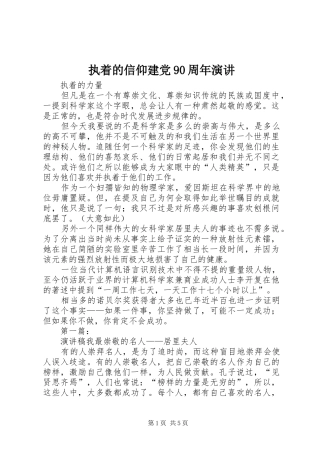 执着的信仰建党90周年演讲稿 (3)