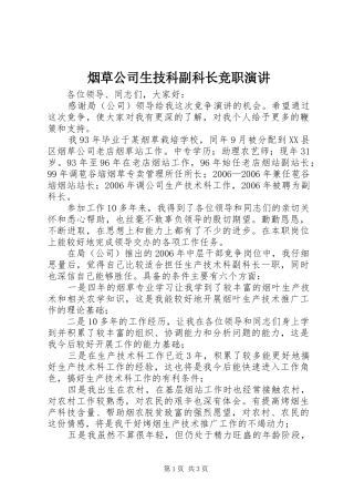 烟草公司生技科副科长竞职演讲稿