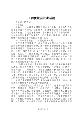 工程质量会议的讲话发言稿