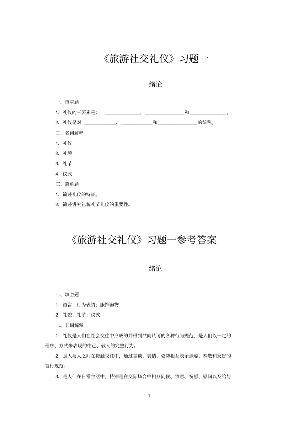 旅游社交礼仪试题_第1页