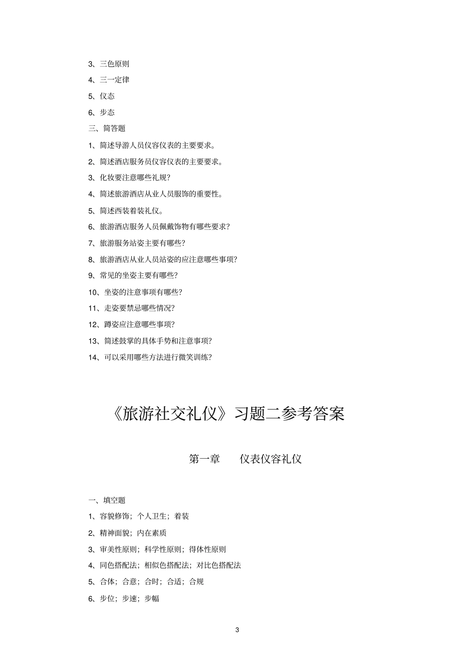 旅游社交礼仪试题_第3页