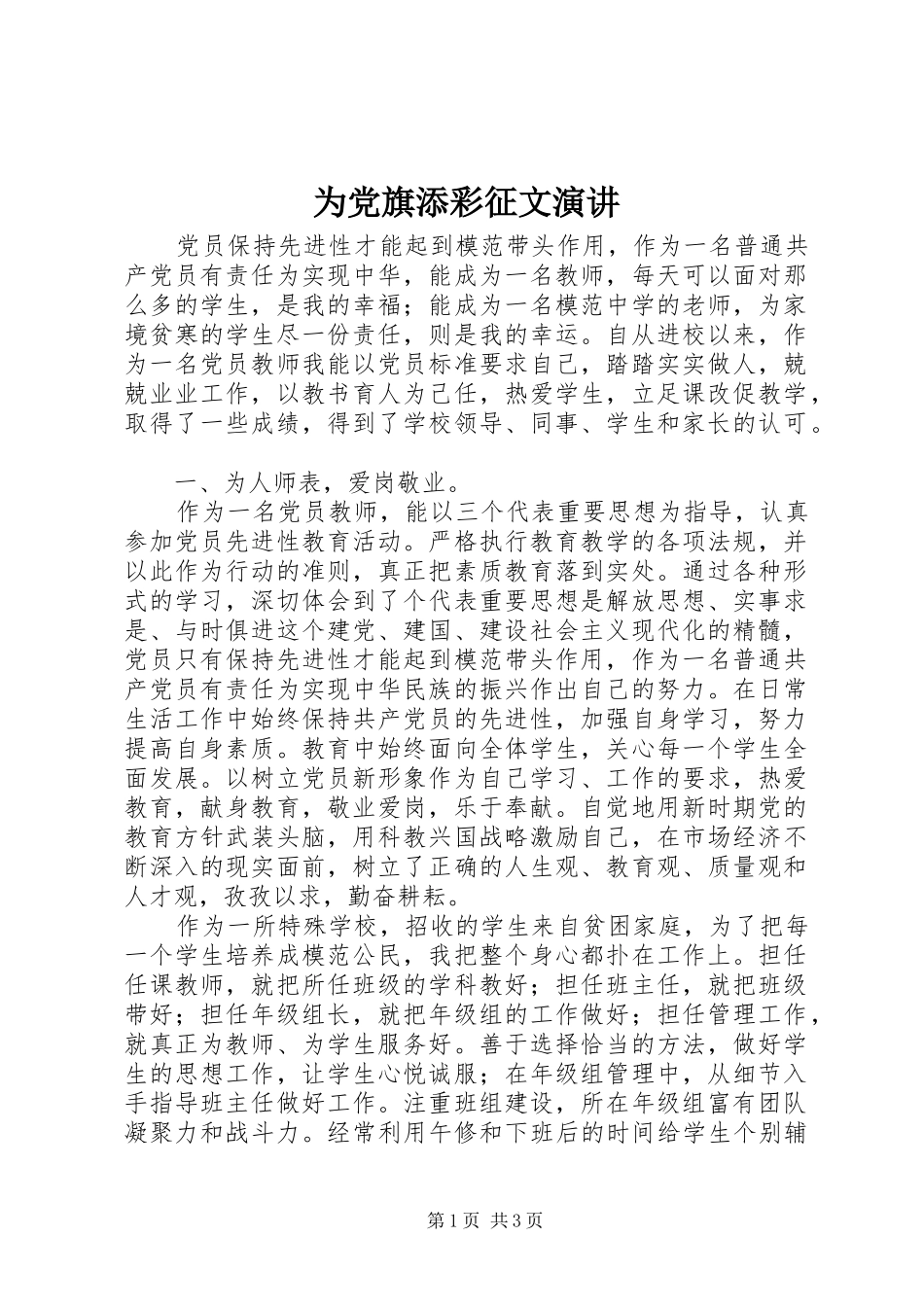 为党旗添彩征文演讲稿_第1页