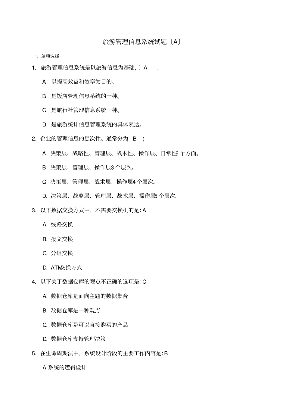 旅游管理旅游系统试题A_第1页