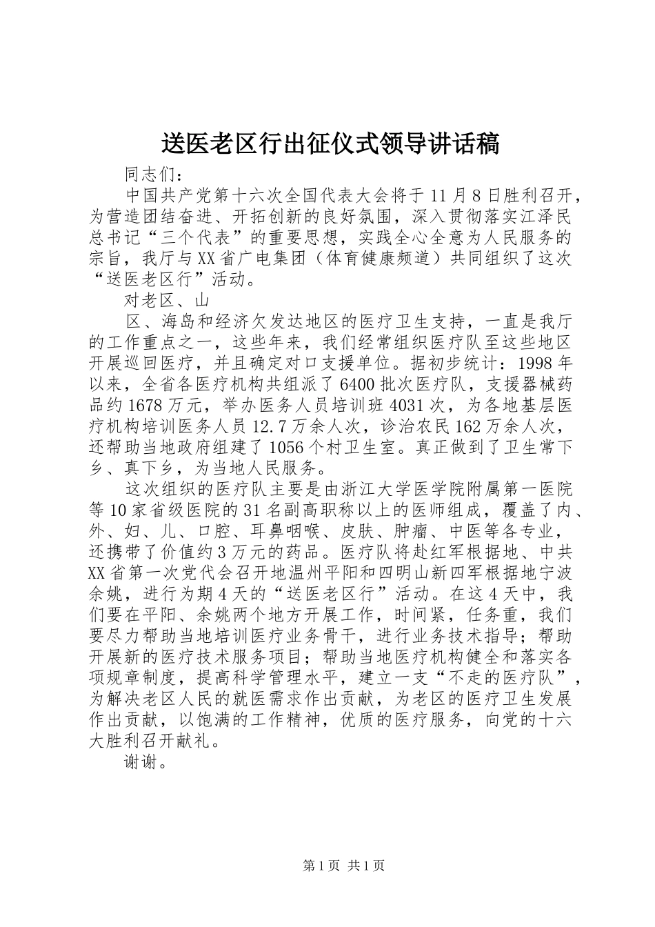 送医老区行出征仪式领导讲话发言稿_第1页
