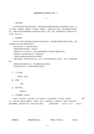 旅游管理专业培养计划120901K