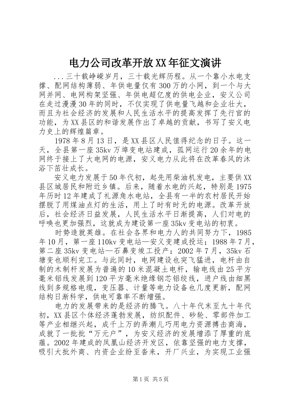 电力公司改革开放XX年征文演讲稿_第1页