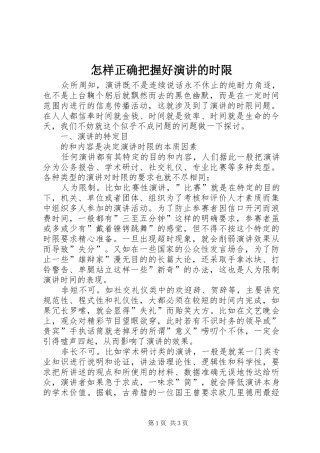 怎样正确把握好演讲稿的时限 (2)