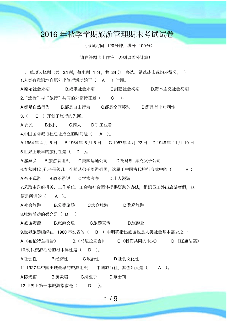 旅游管理期末考试_第3页