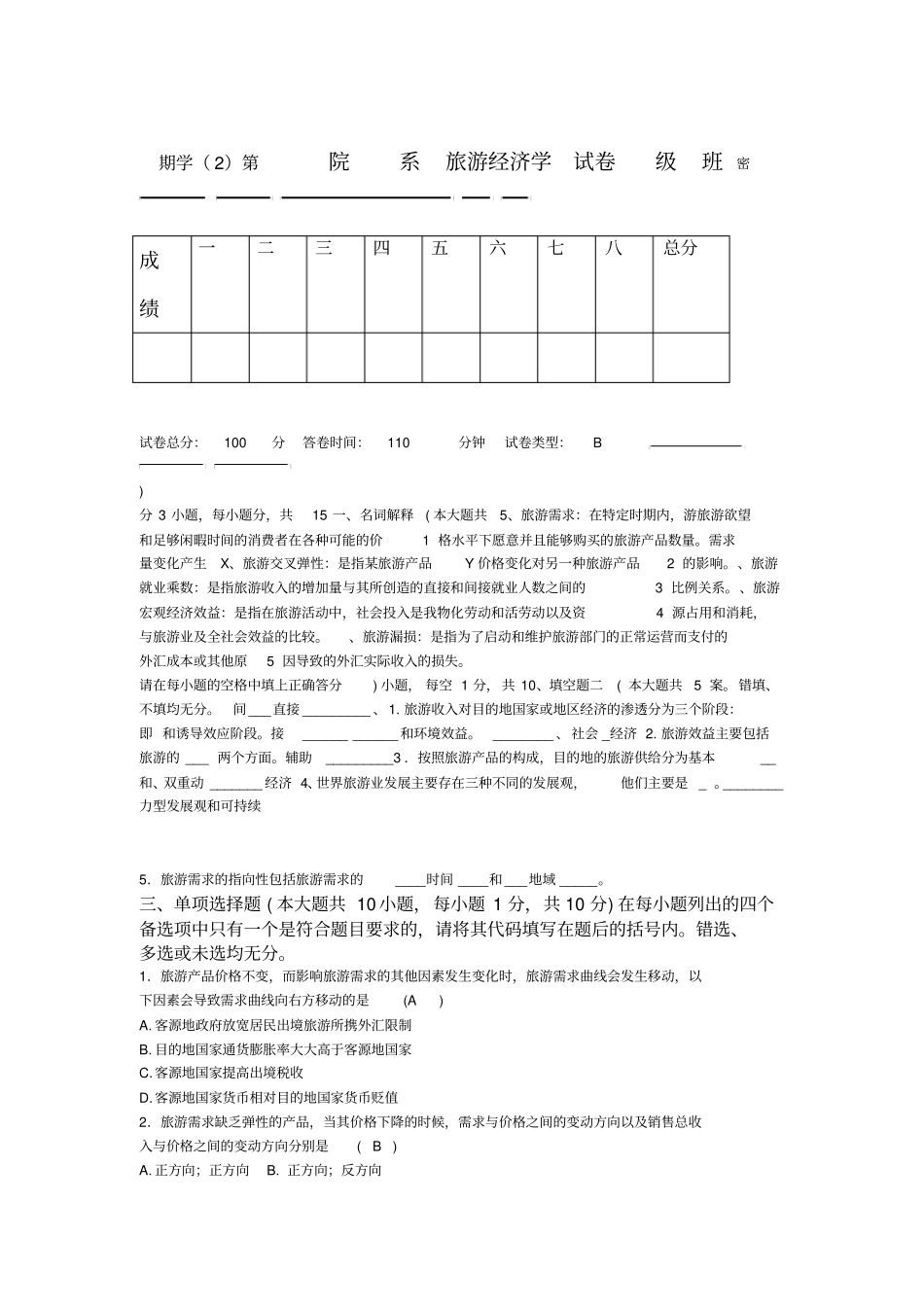 旅游经济学B试卷及答案_第1页