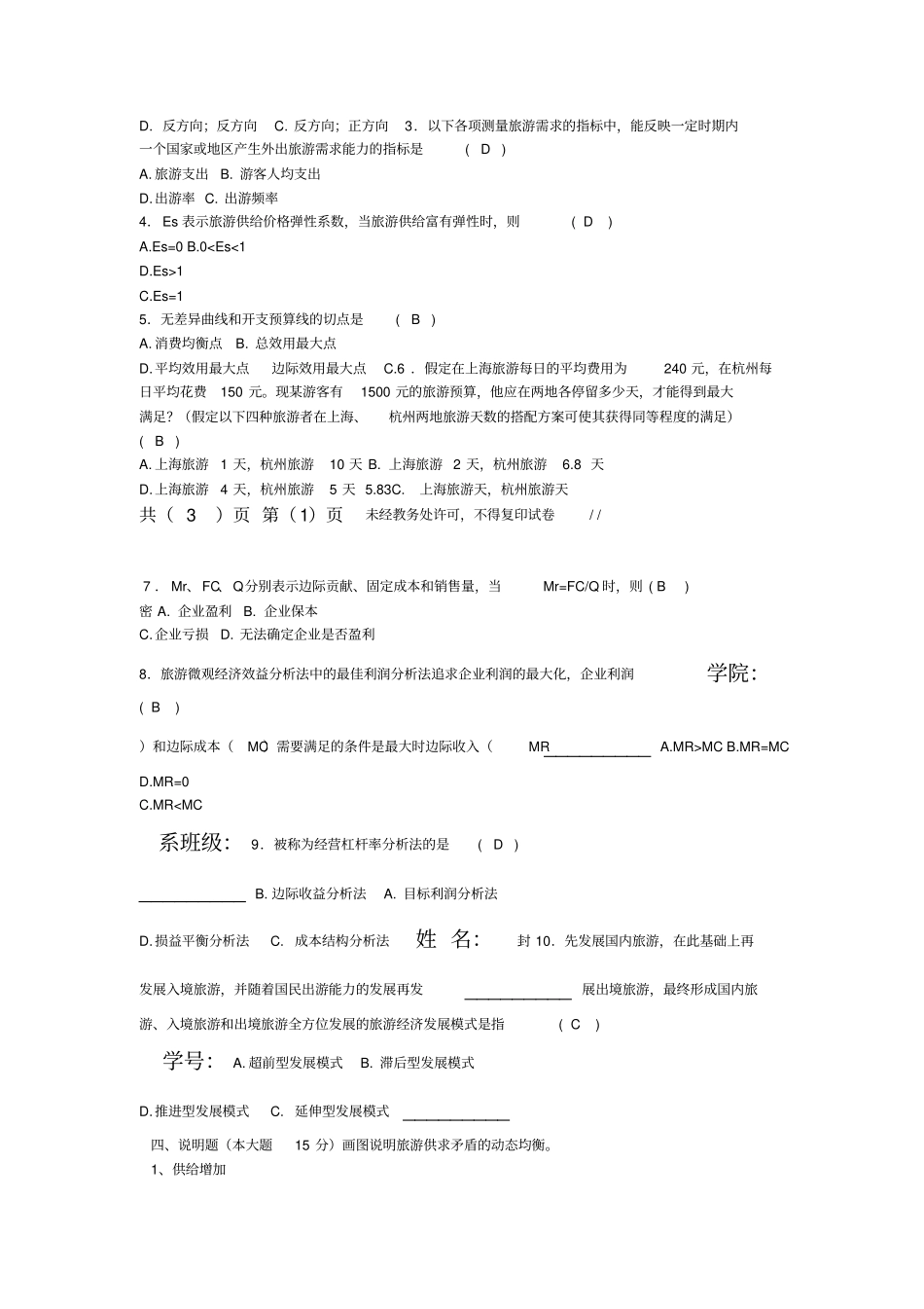 旅游经济学B试卷及答案_第2页