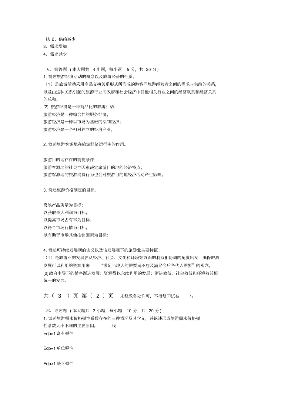 旅游经济学B试卷及答案_第3页