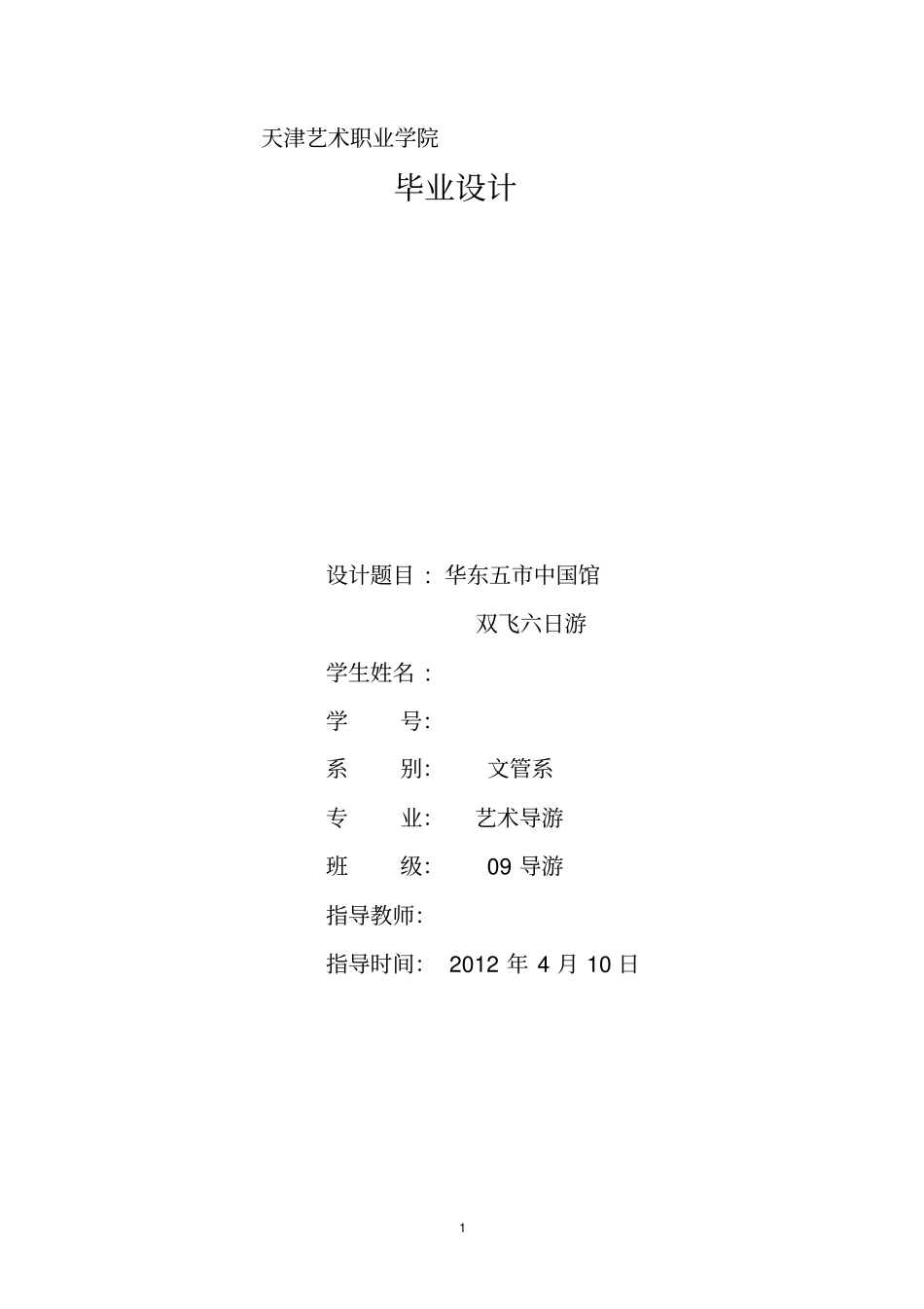 旅游线路毕业设计_第1页