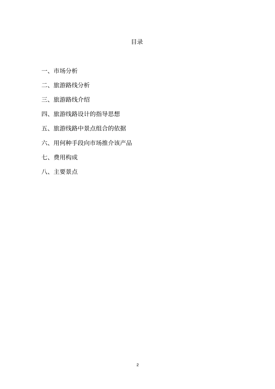 旅游线路毕业设计_第2页