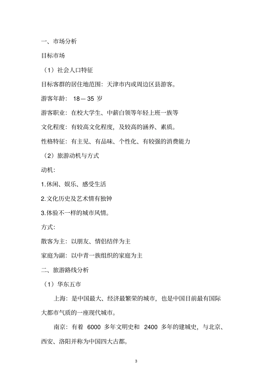 旅游线路毕业设计_第3页