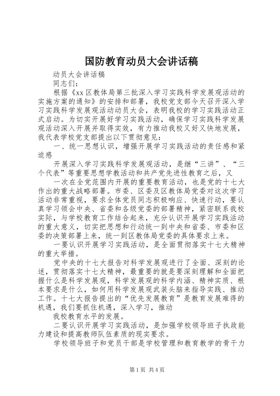 国防教育动员大会讲话发言稿 (2)_第1页