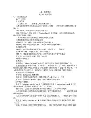 旅游目的地管理简教材