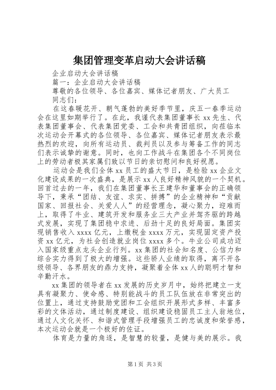 集团管理变革启动大会讲话发言稿_第1页