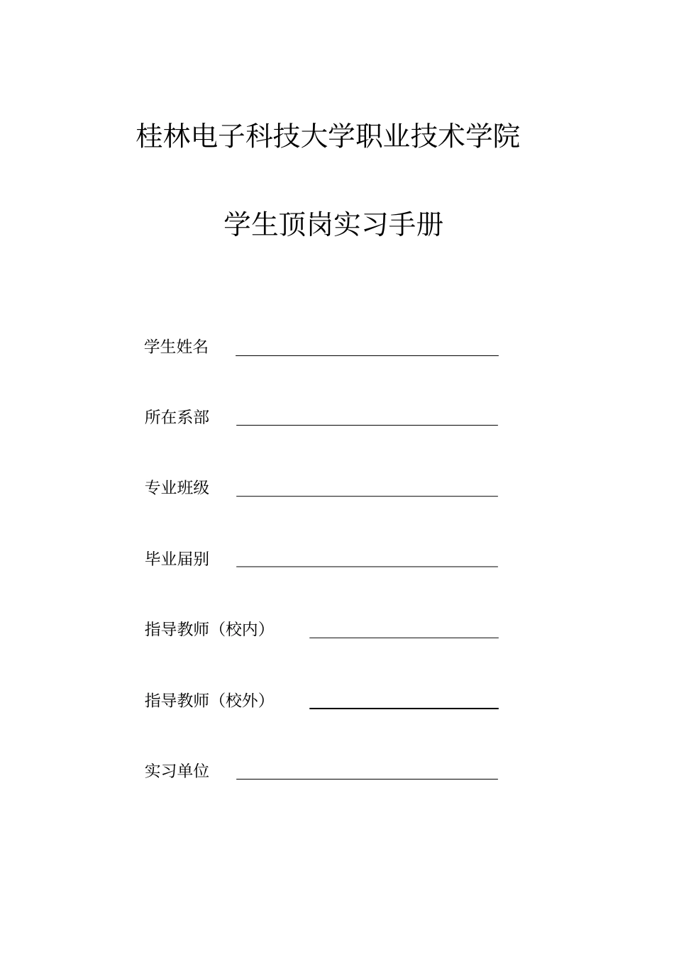 旅游管理专业顶岗实习手册_第1页