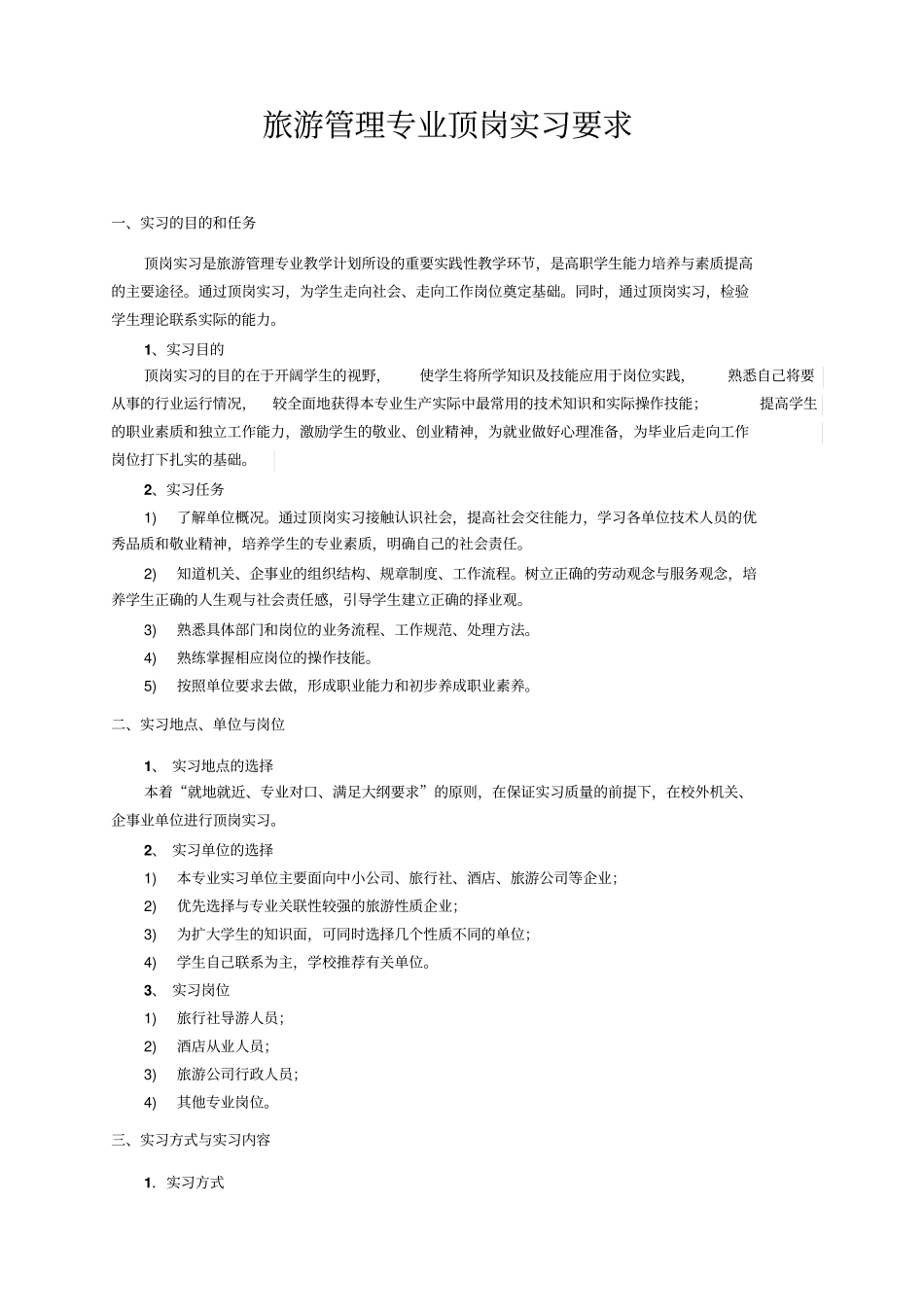 旅游管理专业顶岗实习手册_第2页