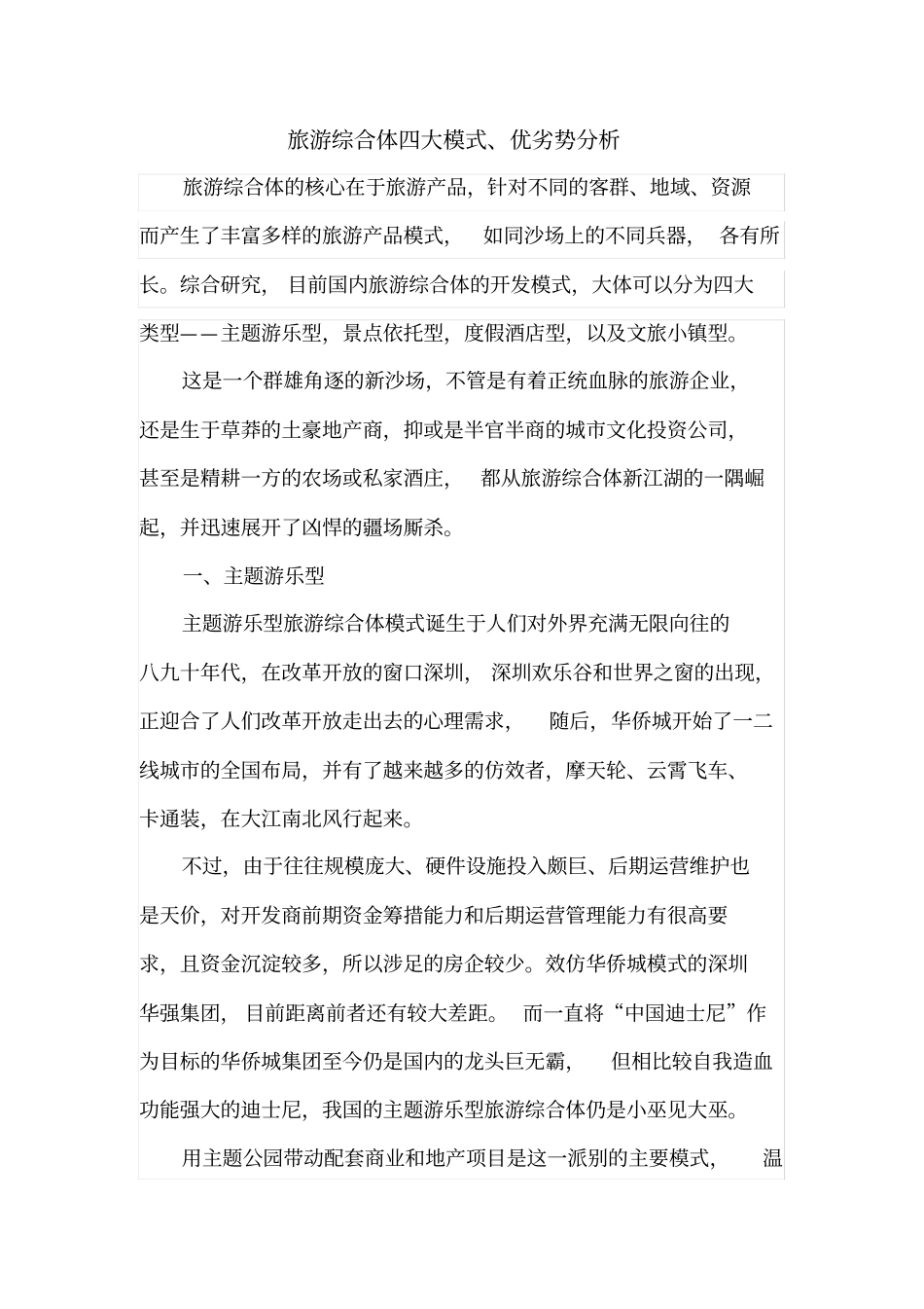 旅游综合体四大模式、优劣势分析_第1页