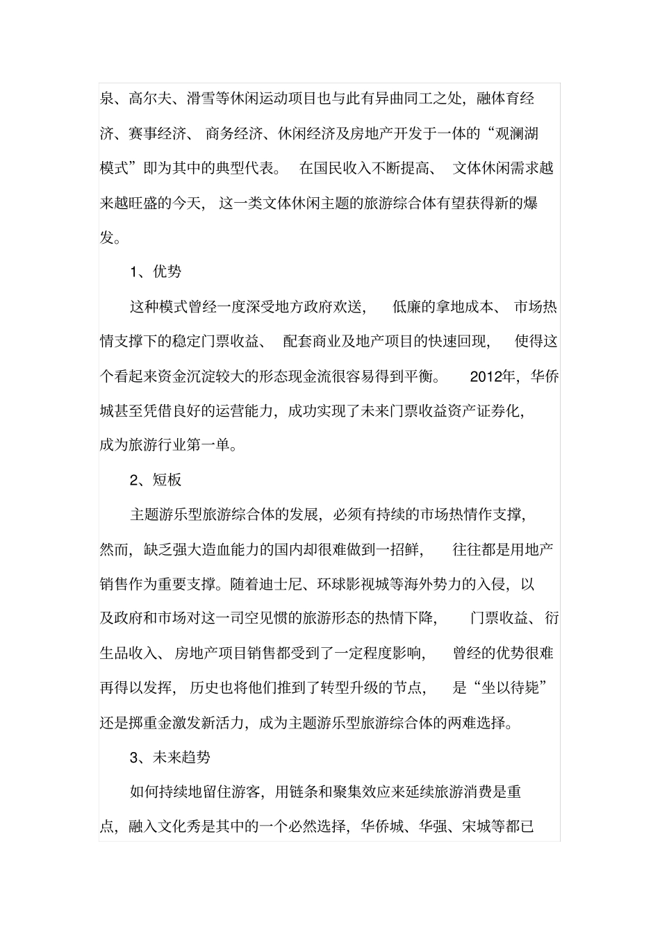 旅游综合体四大模式、优劣势分析_第2页