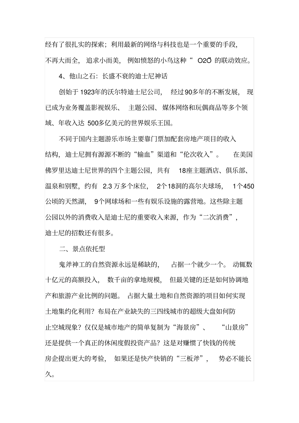 旅游综合体四大模式、优劣势分析_第3页