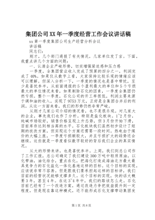 集团公司XX年一季度经营工作会议的讲话发言稿